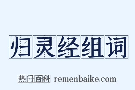 归灵经组词是什么意思的图片